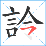 詅笔顺分解图片11