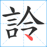 詅笔顺分解图片12