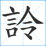 詅笔顺分解图片13