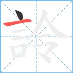 詅笔顺分解图片2