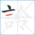 詅笔顺分解图片3