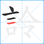 詅笔顺分解图片4