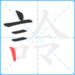 詅笔顺分解图片5