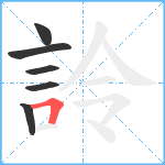 詅笔顺分解图片6