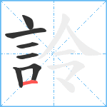 詅笔顺分解图片7