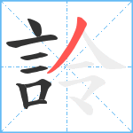 詅笔顺分解图片8