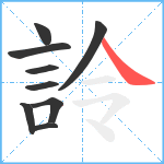 詅笔顺分解图片9