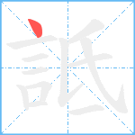 詆笔顺分解图片1