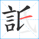 詆笔顺分解图片10