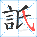 詆笔顺分解图片11