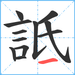 詆笔顺分解图片12