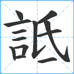 詆笔顺分解图片13