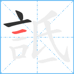 詆笔顺分解图片3