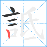 詆笔顺分解图片5