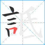 詆笔顺分解图片6