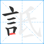 詆笔顺分解图片7