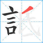 詆笔顺分解图片8