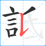 詆笔顺分解图片9