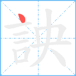 詇笔顺分解图片1