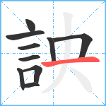 詇笔顺分解图片10