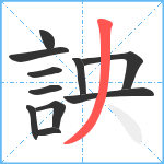 詇笔顺分解图片11