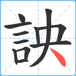 詇笔顺分解图片12