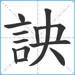 詇笔顺分解图片13