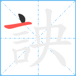 詇笔顺分解图片2