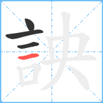 詇笔顺分解图片4