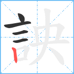 詇笔顺分解图片5