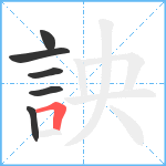 詇笔顺分解图片6