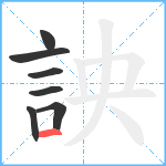 詇笔顺分解图片7