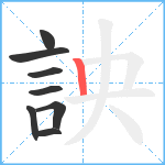 詇笔顺分解图片8