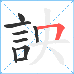 詇笔顺分解图片9