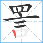 詈笔顺分解图片10