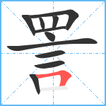 詈笔顺分解图片11