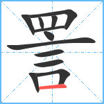 詈笔顺分解图片12