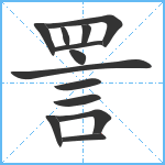 詈笔顺分解图片13