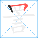 詈笔顺分解图片2