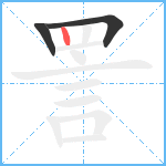 詈笔顺分解图片3