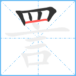 詈笔顺分解图片5