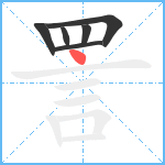 詈笔顺分解图片6