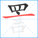 詈笔顺分解图片7