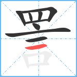 詈笔顺分解图片9