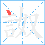 詉笔顺分解图片1