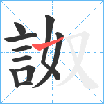 詉笔顺分解图片10