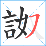 詉笔顺分解图片11