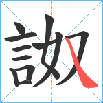 詉笔顺分解图片12