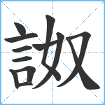 詉笔顺分解图片13