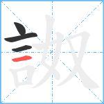 詉笔顺分解图片4